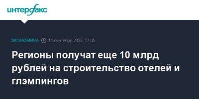 Михаил Мишустин - Регионы получат еще 10 млрд рублей на строительство отелей и глэмпингов - smartmoney.one - Москва