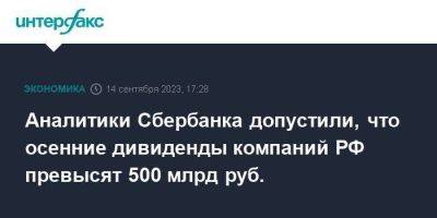 Аналитики Сбербанка допустили, что осенние дивиденды компаний РФ превысят 500 млрд руб. - smartmoney.one - Москва - Россия