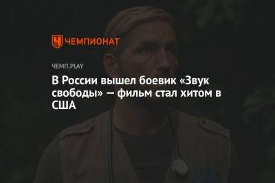 В России вышел боевик «Звук свободы» — фильм стал хитом в США - championat.com - Россия - США - Колумбия