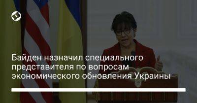 Джо Байден - Байден назначил специального представителя по вопросам экономического обновления Украины - liga.net - Россия - США - Украина