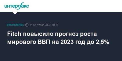 Fitch повысило прогноз роста мирового ВВП на 2023 год до 2,5% - smartmoney.one - Москва - Китай - США - Япония