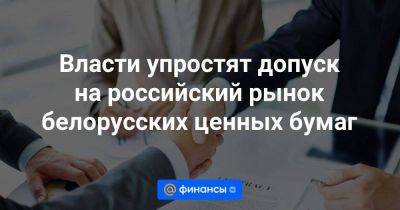 Михаил Мишустин - Алексей Оверчук - Власти упростят допуск на российский рынок белорусских ценных бумаг - smartmoney.one - Россия - Белоруссия