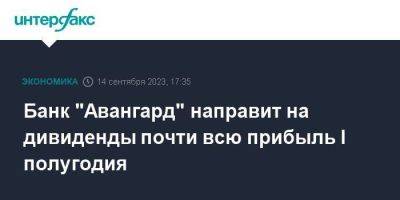 Банк "Авангард" направит на дивиденды почти всю прибыль I полугодия - smartmoney.one - Москва