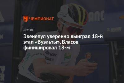 Александр Власов - Йонас Вингегор - Эвенепул уверенно выиграл 18-й этап «Вуэльты», Власов финишировал 18-м - championat.com - Россия - США - Бельгия - Италия - Испания - Словения - Дания - Эмираты - Бахрейн