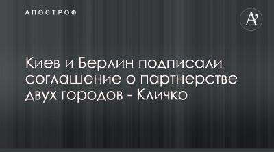 Виталий Кличко - Виталий Кличко сообщил о подписании договора о партнерстве Берлина и Киева - apostrophe.ua - Украина - Киев - Германия - Берлин