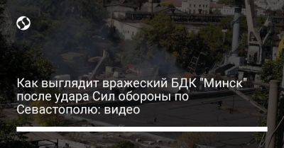 Как выглядит вражеский БДК "Минск" после удара Сил обороны по Севастополю: видео - liga.net - Россия - Украина - Севастополь - Минск