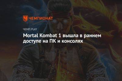 Mortal Kombat 1 вышла в раннем доступе на ПК и консолях - championat.com - Россия