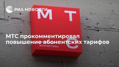 МТС объяснил повышение тарифов увеличением затрат на обслуживание оборудования - smartmoney.one - Москва