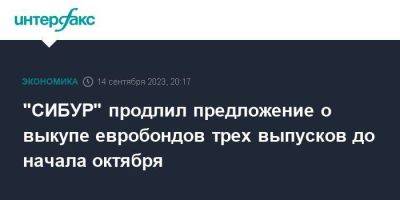 "СИБУР" продлил предложение о выкупе евробондов трех выпусков до начала октября - smartmoney.one - Москва