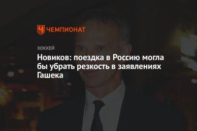 Владимир Плющев - Юрий Новиков - Доминик Гашек - Новиков: поездка в Россию могла бы убрать резкость в заявлениях Гашека - championat.com - Россия - Украина