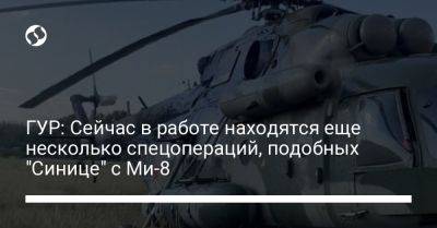 Андрей Юсов - ГУР: Сейчас в работе находятся еще несколько спецопераций, подобных "Синице" с Ми-8 - liga.net - Россия - Украина