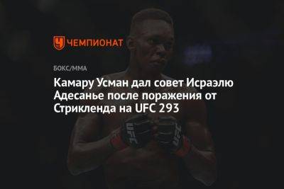 Усман Камару - Леон Эдвардс - Шон Стрикленд - Камару Усман дал совет Исраэлю Адесанье после поражения от Стрикленда на UFC 293 - championat.com - Нигерия