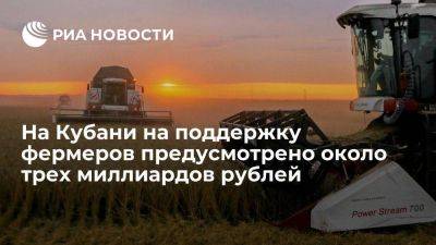 Вениамин Кондратьев - Кубань в 2023 году выделит около трех миллиардов рублей на поддержку фермеров - smartmoney.one - Краснодарский край