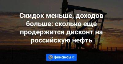 Скидок меньше, доходов больше: сколько еще продержится дисконт на российскую нефть - smartmoney.one - Россия - Китай - США - Англия - Италия - Германия - Франция - Япония - Индия - Канада