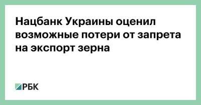 Нацбанк Украины оценил возможные потери от запрета на экспорт зерна - smartmoney.one - Украина - Румыния - Венгрия - Польша - Болгария - Чехия - Словакия