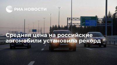 Средняя цена на российские автомобили в августе впервые превысила миллион рублей - smartmoney.one - Россия