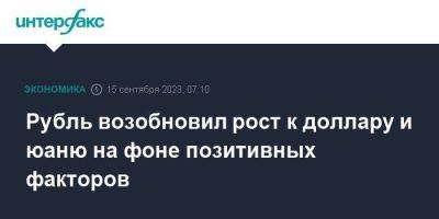 Рубль возобновил рост к доллару и юаню на фоне позитивных факторов - smartmoney.one - Москва - США