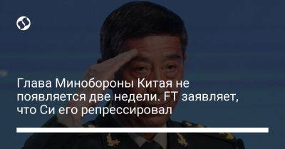 Си Цзиньпин - Ли Шанф - Глава Минобороны Китая не появляется две недели. FT заявляет, что Си его репрессировал - liga.net - Китай - Украина