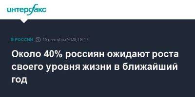 Около 40% россиян ожидают роста своего уровня жизни в ближайший год - smartmoney.one - Москва - Россия