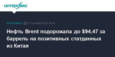 Нефть Brent подорожала до $94,47 за баррель на позитивных статданных из Китая - smartmoney.one - Москва - Китай - Лондон - Саудовская Аравия