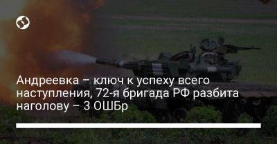 Андреевка – ключ к успеху всего наступления, 72-я бригада РФ разбита наголову – 3 ОШБр - liga.net - Россия - Украина