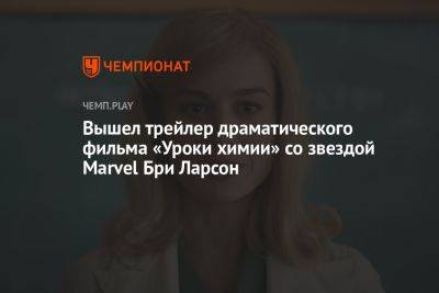 Вышел трейлер драматического фильма «Уроки химии» со звездой Marvel Бри Ларсон - championat.com