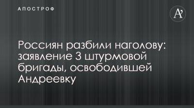 Россиян разбили наголову: заявление 3 штурмовой бригады, освободившей Андреевку - apostrophe.ua - Россия - Украина - населенный пункт Андреевка