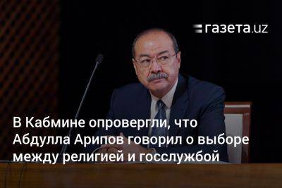 Абдулла Арипов - В Кабмине опровергли, что Абдулла Арипов говорил о выборе между религией и госслужбой - gazeta.uz - Узбекистан