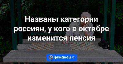 Леонид Горнин - Названы категории россиян, у кого в октябре изменится пенсия - smartmoney.one - Россия