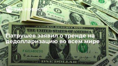 Николай Патрушев - Патрушев: текущее десятилетие пройдет под лозунгами отказа от доллара - smartmoney.one - Россия - США - Вашингтон