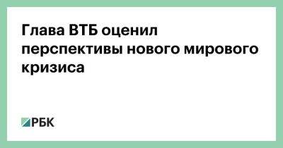 Андрей Костин - Глава ВТБ оценил перспективы нового мирового кризиса - smartmoney.one - Россия - Китай - Индия