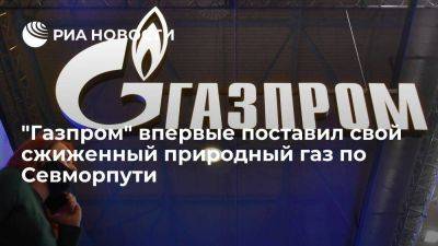 "Газпром" впервые по Севморпути поставил партию СПГ, его разгрузили в Китае - smartmoney.one - Китай