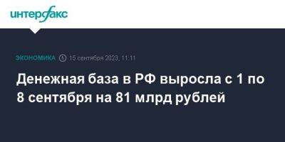 Денежная база в РФ выросла с 1 по 8 сентября на 81 млрд рублей - smartmoney.one - Москва - Россия