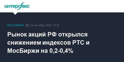 Рынок акций РФ открылся снижением индексов РТС и МосБиржи на 0,2-0,4% - smartmoney.one - Москва - Россия