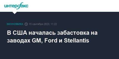 В США началась забастовка на заводах GM, Ford и Stellantis - smartmoney.one - Москва - США - шт. Огайо - штат Миссури - шт. Мичиган - county Ford