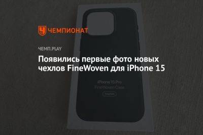 Появились первые фото новых чехлов FineWoven для iPhone 15 - championat.com - Россия - США - Twitter