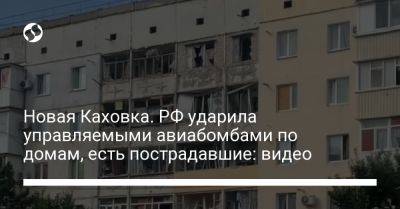 Новая Каховка. РФ ударила авиабомбами по жилым домам, есть пострадавшие – видео, фото - liga.net - Россия - Украина