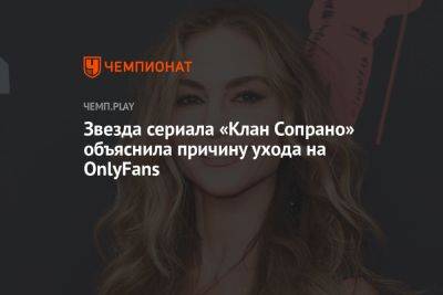 Звезда сериала «Клан Сопрано» объяснила причину ухода на OnlyFans - championat.com