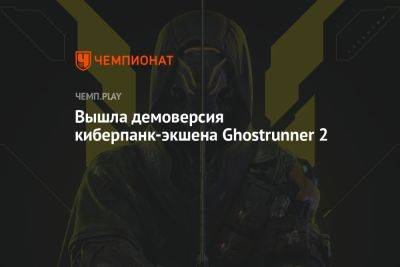 Вышла демоверсия киберпанк-экшена Ghostrunner 2 - championat.com - Россия - Microsoft