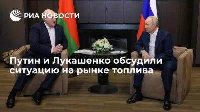 Владимир Путин - Александр Лукашенко - Лукашенко заявил о стабилизации ситуации в сотрудничестве с Россией по топливу - smartmoney.one - Россия - Сочи - Белоруссия