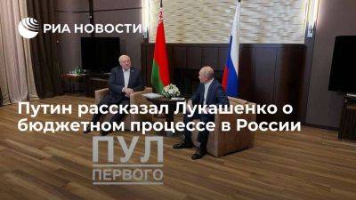 Владимир Путин - Александр Лукашенко - Путин на встрече с Лукашенко назвал бюджетный процесс в России стабильным - smartmoney.one - Россия - Белоруссия