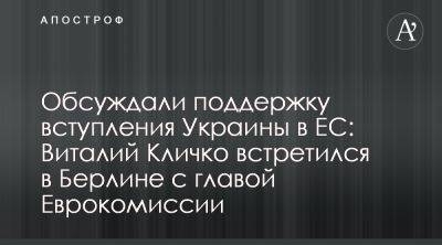 Виталий Кличко - Олафом Шольцем - Виталий Кличко встретился с Урсулой фон дер Ляйен - apostrophe.ua - Украина - Германия - Берлин - Киев - Ляйен