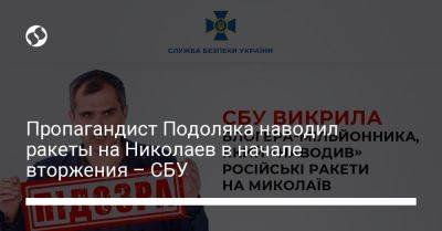 Пропагандист Подоляка наводил ракеты на Николаев в начале вторжения – СБУ - liga.net - Россия - Украина