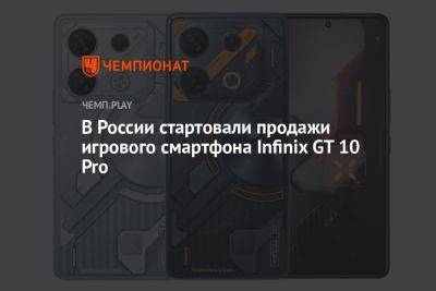 В России стартовали продажи игрового смартфона Infinix GT 10 Pro - championat.com - Россия - Китай
