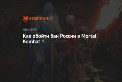 Как обойти бан России в Mortal Kombat 1 - championat.com - Россия