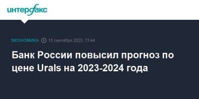 ЦБ РФ повысил прогноз по цене Urals на 2023-2024 гг. до $60 с $55/баррель - smartmoney.one - Москва - Россия