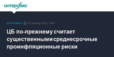 ЦБ по-прежнему считает существенными среднесрочные проинфляционные риски - smartmoney.one - Москва - Россия