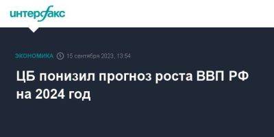 ЦБ понизил прогноз роста ВВП РФ на 2024 год - smartmoney.one - Москва - Россия