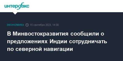 Алексей Чекунков - В Минвостокразвития сообщили о предложениях Индии сотрудничать по северной навигации - smartmoney.one - Москва - Россия - Китай - Индия - Вьетнам - Владивосток - Таиланд