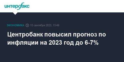 Центробанк повысил прогноз по инфляции на 2023 год до 6-7% - smartmoney.one - Москва - Россия